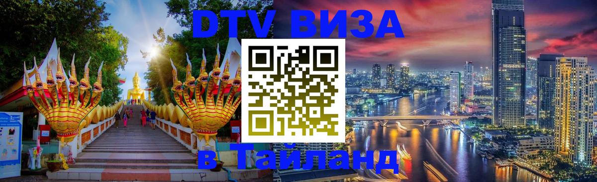 Электронная виза DTV в Тайланд 