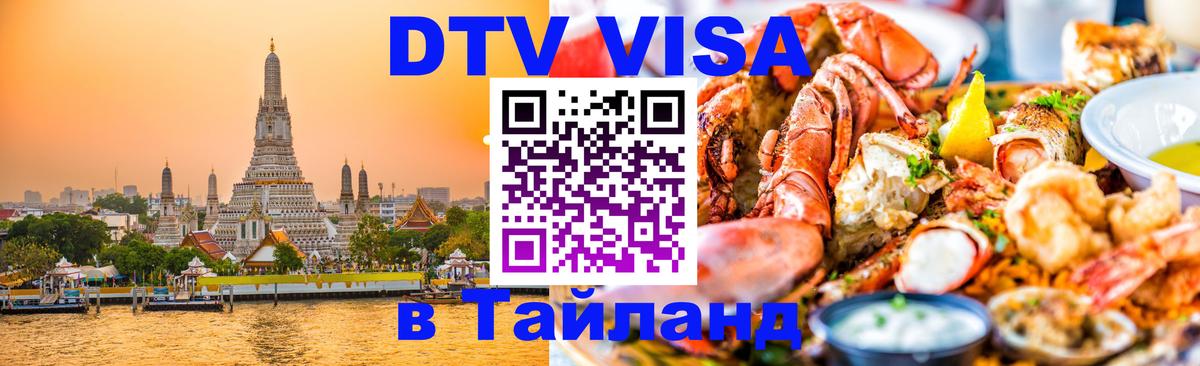 Visa в Таиланд 